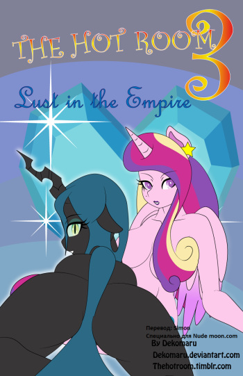 [Dekomaru] The Hot Room 3: Lust In The Empire (My Little Pony: Friendship Is Magic) [Russian] [Simon] cover