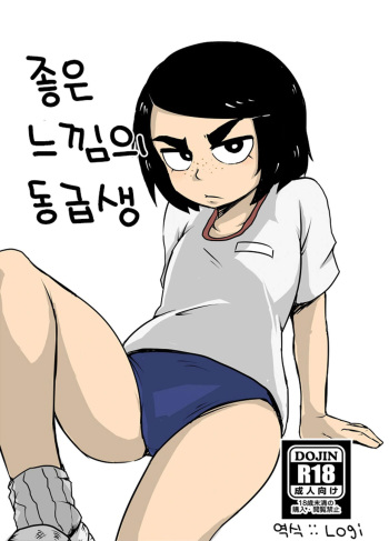 [Armored Namamono (Nice Tack)] Ii Kanji no Doukyuusei | 좋은 느낌의 동급생 [Korean] [Digital] cover
