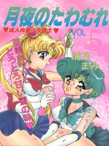 (C45) [TRAP (Urano Mami)] Tsukiyo no Tawamure 5 (Bishoujo Senshi Sailor Moon) cover