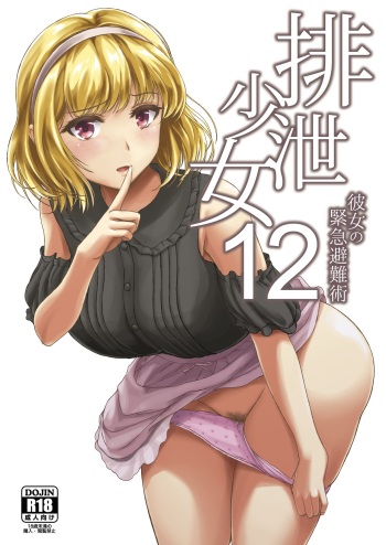 [Namiroji (Shiina Nami)] Haisetsu Shoujo 12 Kanojo no Kinkyu Hinan-jutsu [English] [Digital] cover