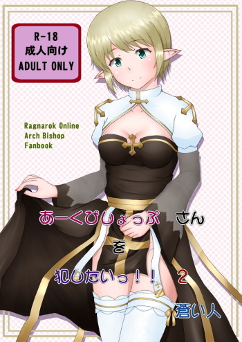 [Aozoramichi (Aoihito)] Archbishop-san o Okashitai!! 2 (Ragnarok Online) cover
