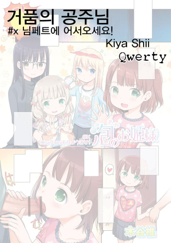 [Kiya Shii] Awa no Ohime-sama #x Nymphet e Youkoso! | 거품의 공주님 #x 님펫에 어서오세요! (Digital Puni Pedo! Vol. 12) [Korean] [Qwerty] cover