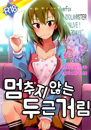 (C94) [SilverFox (Murasame Chiaki)] Tomaranai Dokidoki | 멈추지 않는 두근거림 (THE IDOLM@STER MILLION LIVE!) [Korean] [팀☆데레마스] cover