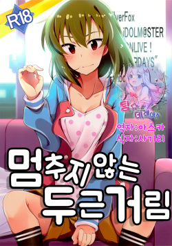 Tomaranai Dokidoki | 멈추지 않는 두근거림