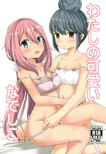 (C95) [Aiirosakura (Aikawa Ryou)] Watashi no Kawaii Nadeshiko (Yuru Camp) cover