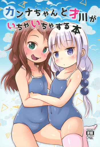 (CT33) [Nurumayu (Kazuya)] Kanna-chan to Saikawa ga Icha-icha suru Hon (Kobayashi-san-chi no Maid Dragon)​ cover