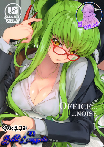 (C94) [CREAYUS (Rangetsu)] Office Noise (CODE GEASS: Lelouch of the Rebellion) [Korean] [팀☆데레마스] cover