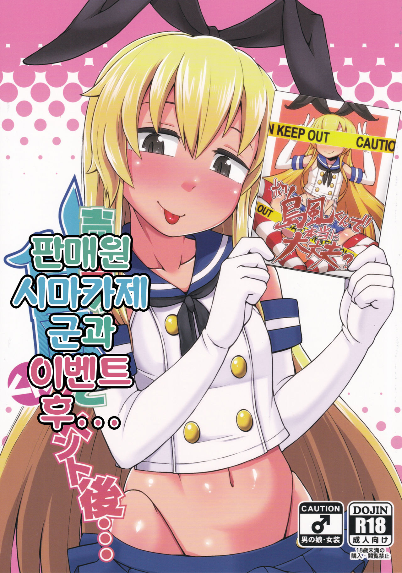 Uriko no Shimakaze-kun to Event go... | 판매원 시마카제 군과 이벤트 후... page 2 full