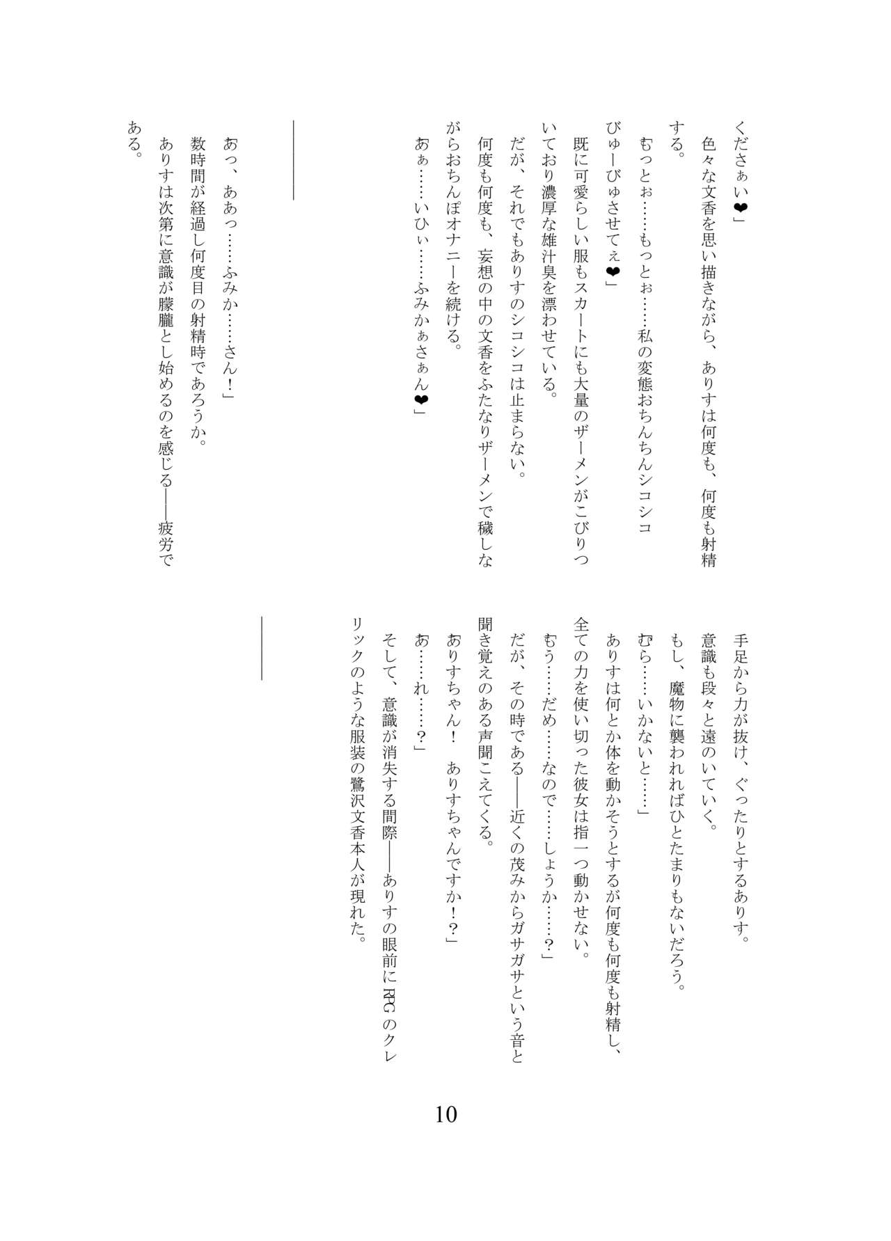 ありすちゃんのふたなり淫魔堕ち page 11 full