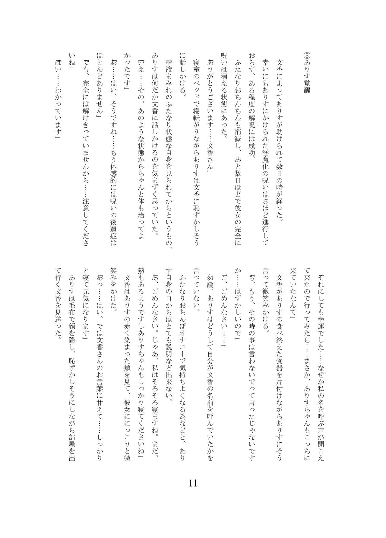 ありすちゃんのふたなり淫魔堕ち page 12 full