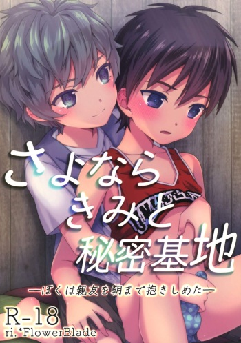 (C94) [FlowerBlade (ri.)] Sayonara Kimi to Himitsu Kichi -Boku wa Shinyuu wo Asa Made Dakishimeta- cover