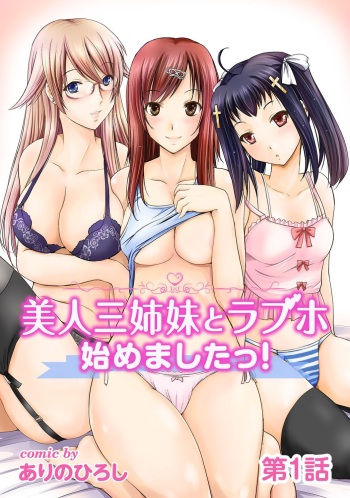 [Arino Hiroshi] Bijin sanshimai to love hotel hajimemashita! Ch.01-18 (end) cover