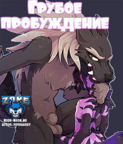 Rude Awakening | Грубое пробуждение