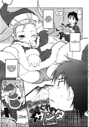 [LEE] Kimagure Santa | Capricious Santa (COMIC RiN 2007-01) (Russian) {Mamoru} cover