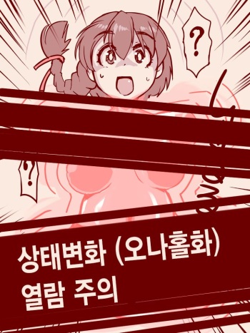 [Nanashimushi] Joutai Henka (Onaho-ka) | 상태변화 (오나홀화) [Korean] cover