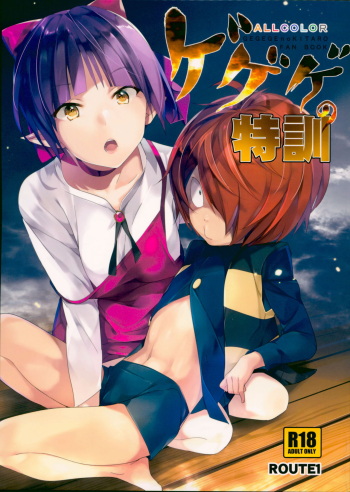 (C94) [ROUTE1 (Taira Tsukune)] Gegege no Tokkun (Gegege no Kitarou) cover