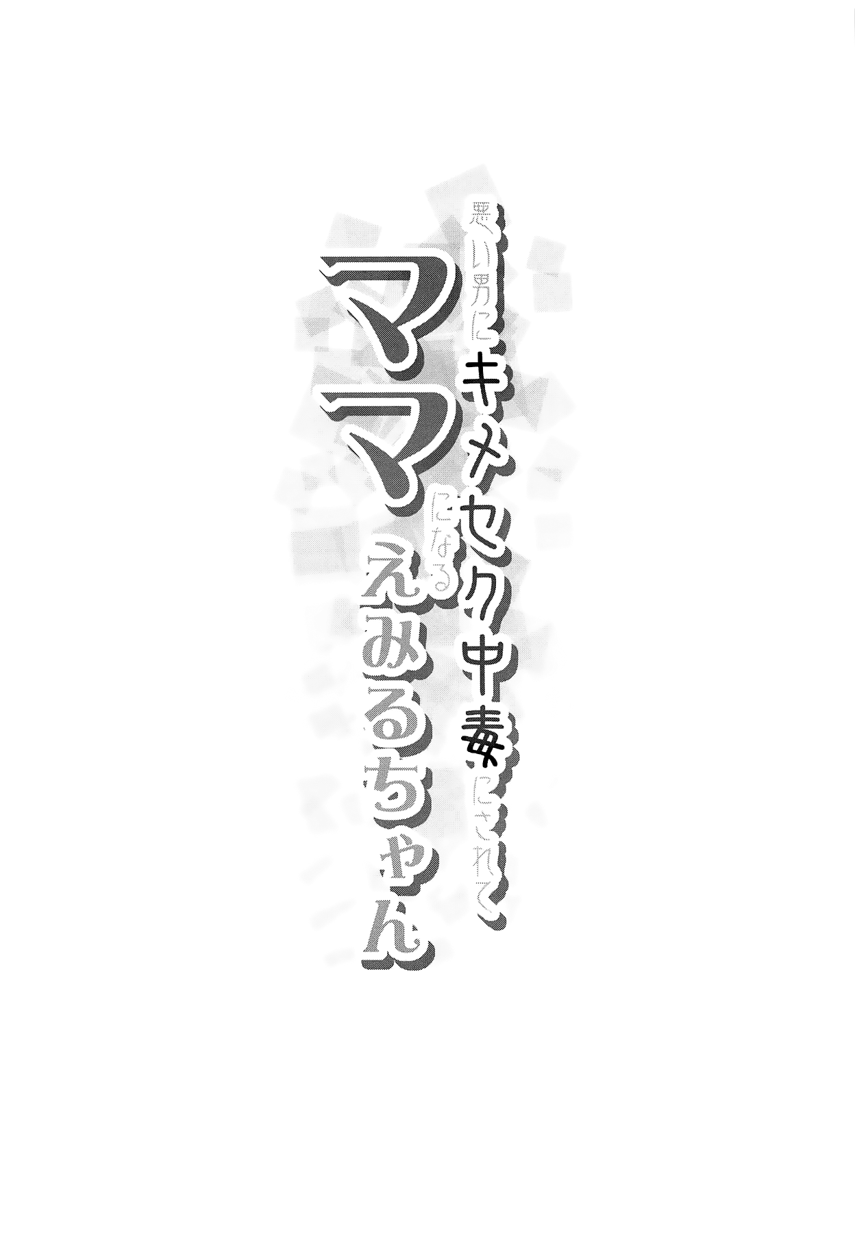 Warui Otoko ni Kimeseku Chuudoku ni Sarete Mama ni Naru Emiru-chan page 3 full
