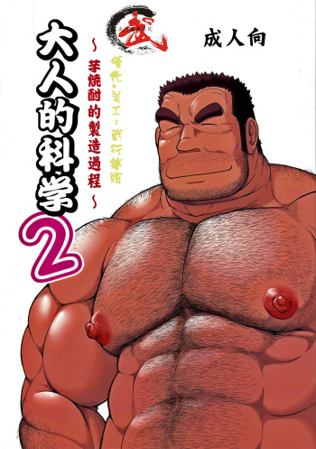 [Jamboree! (jin)] Otona no Kagaku ~Shouchuu no Dekiru made~ 2 [English] [Digital] (Incomplete) cover