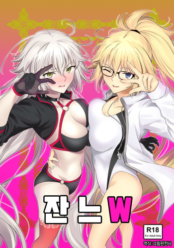 [EXTENDED PART (Endo Yoshiki)] Jeanne W | 잔느 W (Fate/Grand Order) [Korean] [그림판전사] [Digital] cover