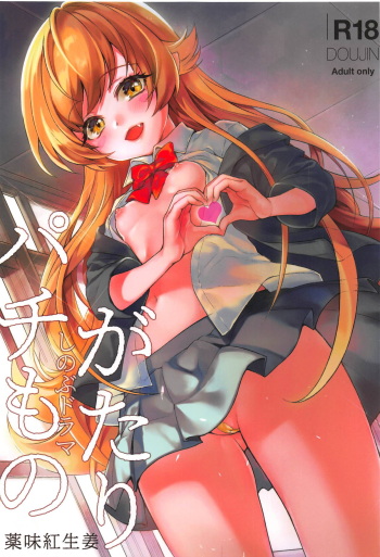 (C95) [Yakumi Benishouga] Pachimonogatari Part 17: Shinobu Drama (Bakemonogatari) cover