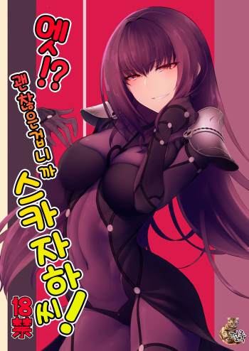 (C92) [Sekigaiken (Komagata)] E!? Iin desu ka Scathach-san! | 엣!? 괜찮은겁니까 스카자하 씨! (Fate/Grand Order) [Korean] [껄룩] cover