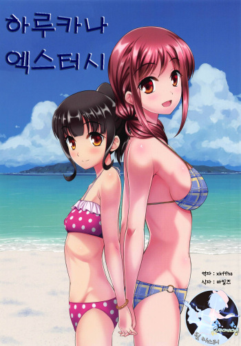 [A-Lucky Murashige no Ran (A-Lucky Murashige)] Harukana Ecstasy | 하루카나 엑스터시 (Harukana Receive) [Korean] [팀 마스터] cover