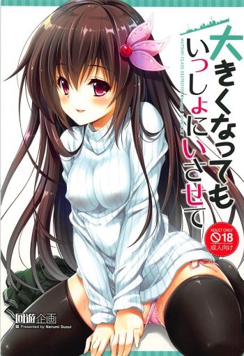 (C94) [Kaiyuu Kikaku (Suzui Narumi)] Ookiku Natte mo Issho ni Isasete (Kantai Collection -KanColle-) cover