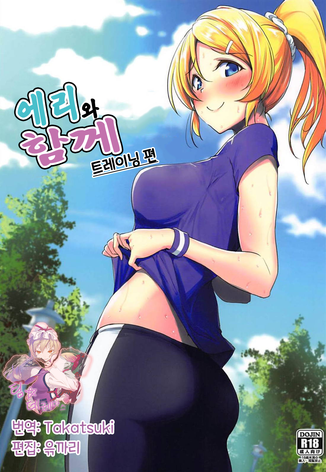 Eli to Issho Training Hen | 에리와 함께 트레이닝 편 page 1 full
