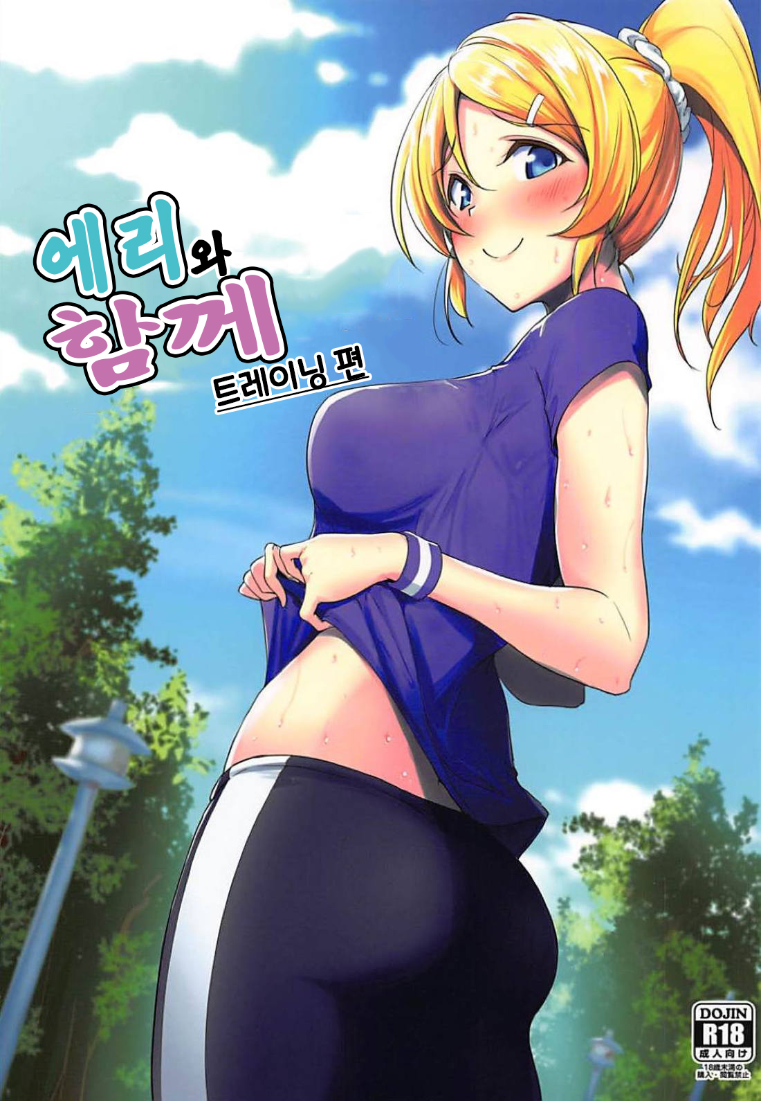 Eli to Issho Training Hen | 에리와 함께 트레이닝 편 page 2 full