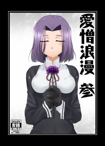 [Aizou Roman Kikan (Himeoka Yuki)] Aizou Roman San (Kantai Collection -KanColle-) [Digital] cover