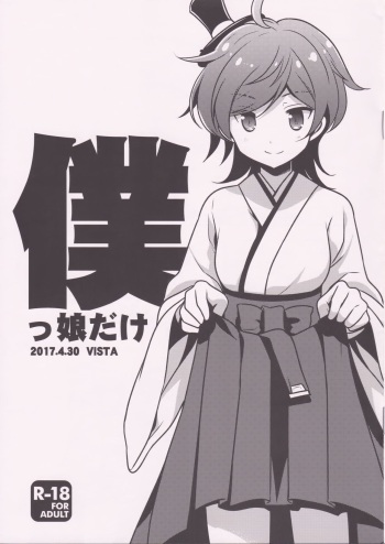 (COMIC1☆11) [VISTA (Odawara Hakone)] Bokukko dake (Kantai Collection -KanColle-) cover