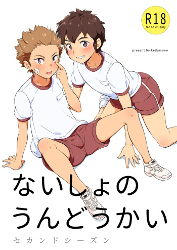 [kedamono (Tori Hrami)] Naisho no Undoukai Second Season [Colorized] [Digital] cover
