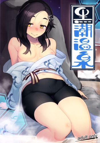 (C95) [Takeya (Taketora Suzume)] Kuroshio Onsen (Kantai Collection -KanColle-) cover