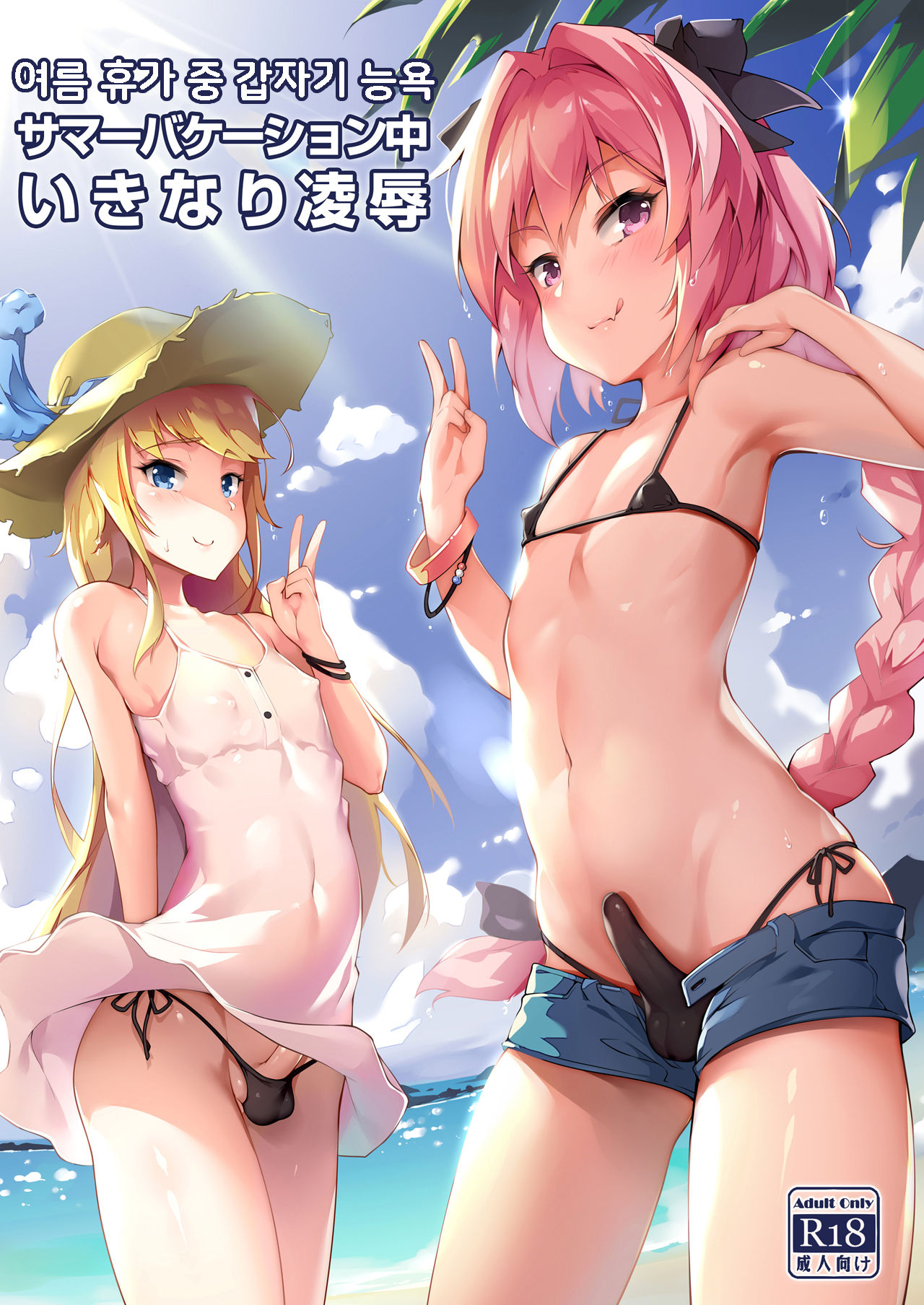 Summer Vacation-chuu Ikinari Ryoujoku | 여름 휴가 중 갑자기 능욕 page 1 full