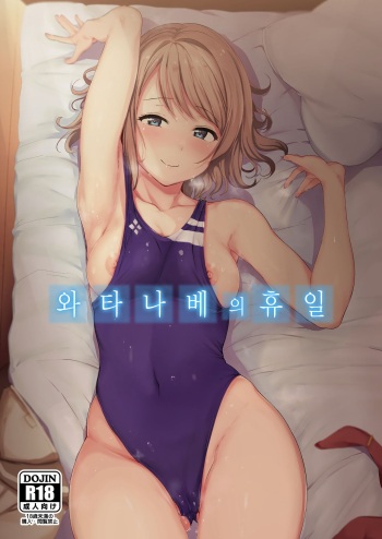 (C94) [Ringoya (Alp)] Watanabe no Kyuujitsu | 와타나베의 휴일 (Love Live! Sunshine!!) [Korean] cover
