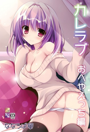 (C95) [Matsurija (Nanaroba Hana)] Kare Love Oheya Ecchi Hen cover
