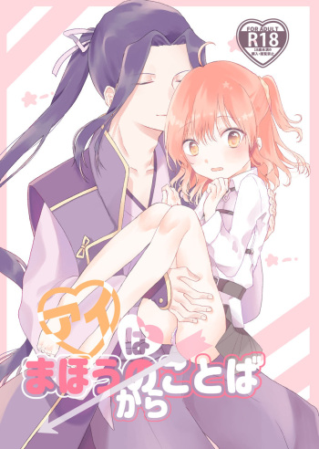(Dai 17-ji ROOT4to5) [Tsubaki Satou (Misuzu)] Ai wa Mahou no Kotoba Kara (Fate/Grand Order) [Sample] cover