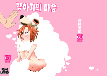 [Ikasumiya (Uchuu Ika)] Inu no Kimochi | 강아지의 마음 (Oumagadoki Zoo) [Korean] [LWND] [Digital] cover