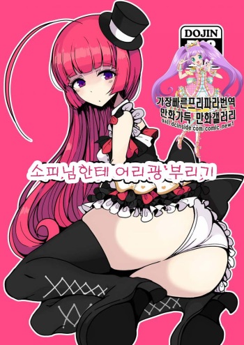 [Hamusuta-nonikomi (Motsuaki)] Sophie-sama ni Amae Taosu | 소피님한테 어리팡 부리기 (PriPara) [Korean] [Digital] cover