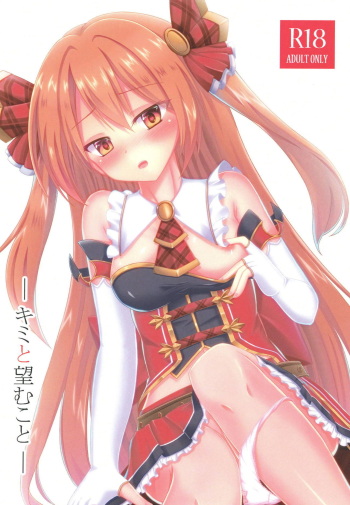 (COMIC1☆14) [A.S.Presents (Kanzaki Alia)] Kimi to Nozomu Koto (Princess Connect! Re:Dive) cover