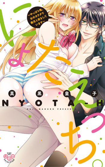 [Maguro Ouji] Nyota Ecchi. 2 ~Yappari Ore, Onna no Karada de Gikei to Koi Oshite Imasu~ [Digital] cover