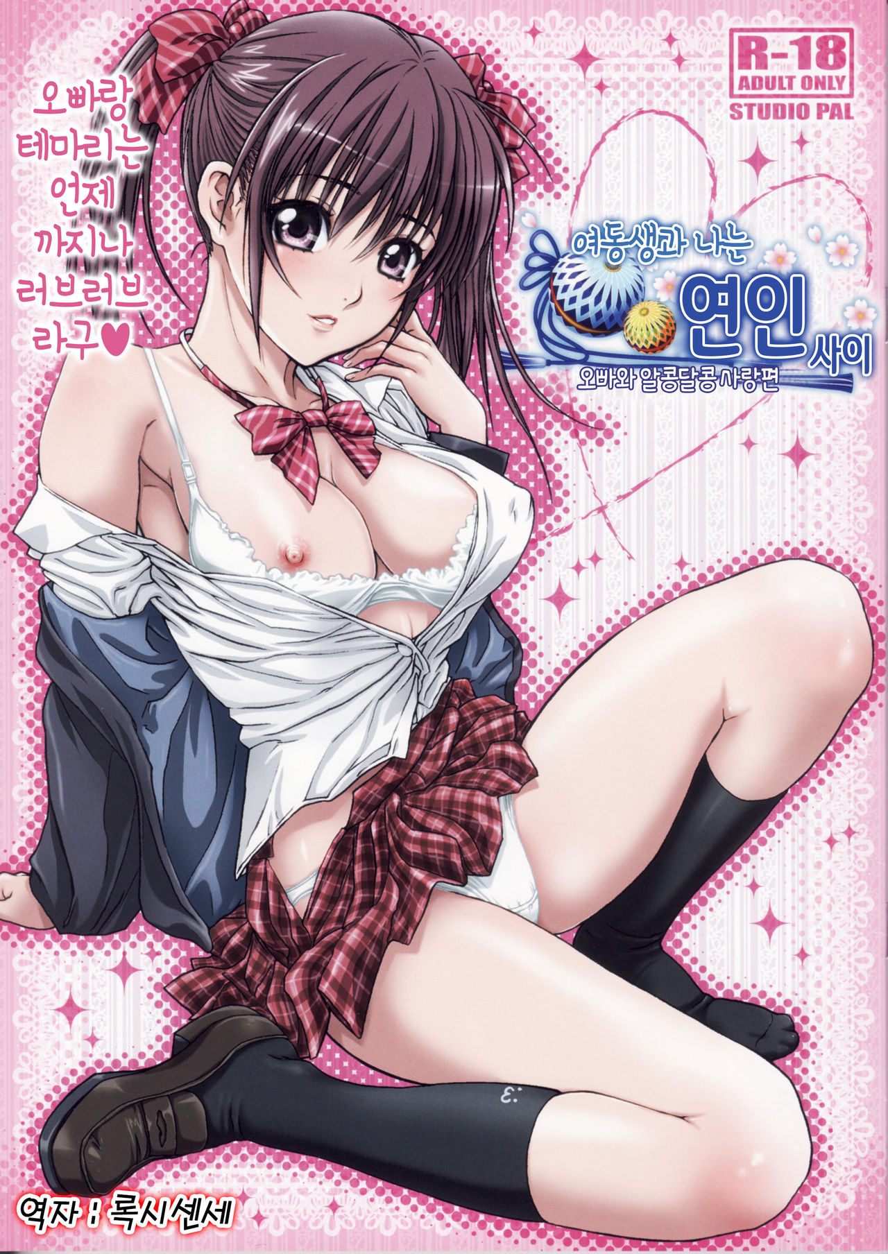 Imouto wa Boku no Koibito ~Onii-chan to Icha-Love Hen~ │ 여동생과 나는 연인사이 page 1 full