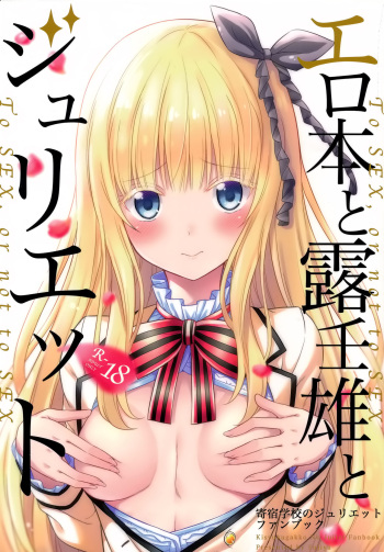 (COMIC1☆14) [Fujiya (Nectar)] Erohon to Romio to Juliet (Kishuku Gakkou no Juliet) cover