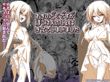 [KAMINENDO.CORP (Akazawa Red)] Okinodoku desu ga Bouken no Sho wa Kiete Shimaimashita [Digital] cover