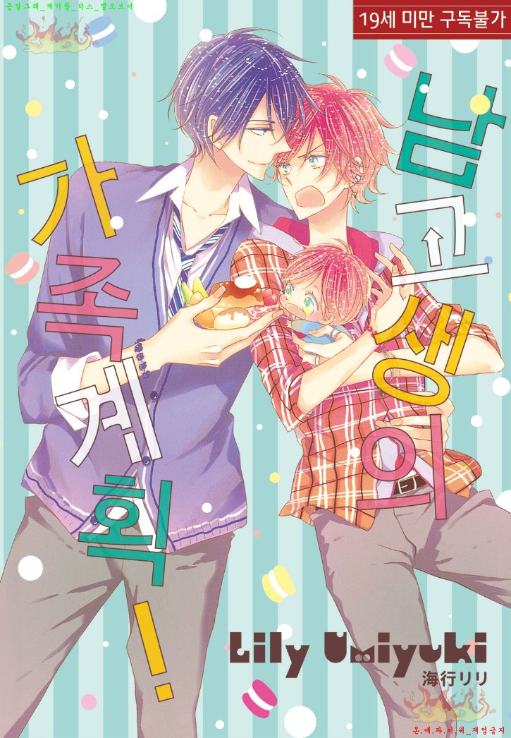 Danshi Koukouseiteki Kazoku Keikaku! | 남고생의 가족계획! page 1 full