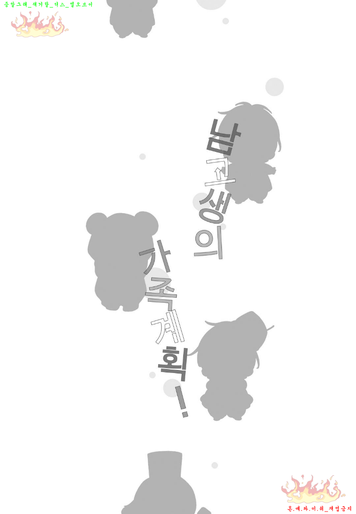 Danshi Koukouseiteki Kazoku Keikaku! | 남고생의 가족계획! page 3 full