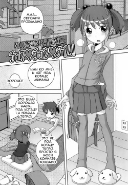 Chuuchuu Time! | Sucking Time!