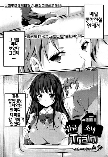 [Mushi] Omorashi Musume Train | 실금 소녀 Train (COMIC Maihime Musou Act. 06 2013-07) [Korean] cover
