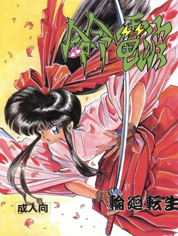 [H.P.C. Meirei Denpa (Yamamoto Yoshifumi, Yasumaro Oono)] Meirei Denpa Rinne Tenshou (Martian Successor Nadesico, Bakusou Kyoudai Lets & Go!!) cover