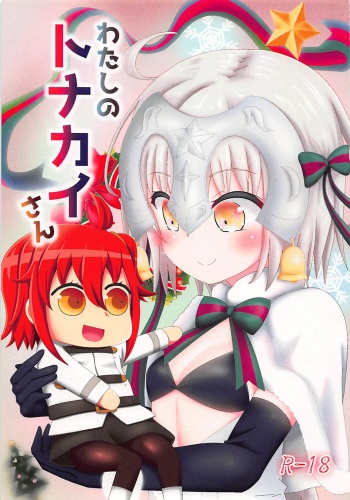 (C93) [Kinoko Hamburg Tei (Yuuki Noco)] Watashi no Tonakai-san (Fate/Grand Order) cover